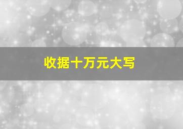 收据十万元大写