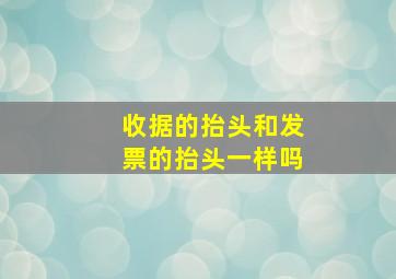 收据的抬头和发票的抬头一样吗