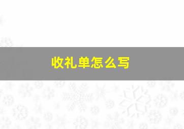 收礼单怎么写