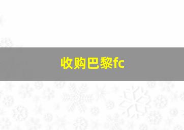 收购巴黎fc