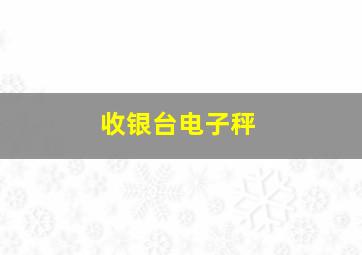 收银台电子秤