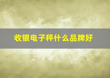 收银电子秤什么品牌好