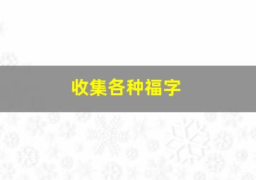 收集各种福字