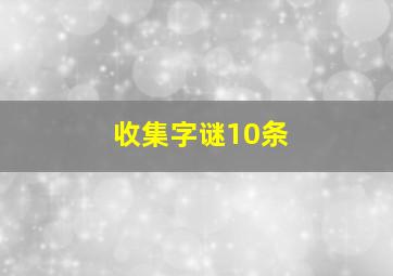 收集字谜10条