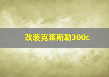 改装克莱斯勒300c