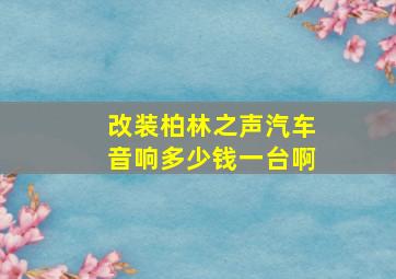 改装柏林之声汽车音响多少钱一台啊