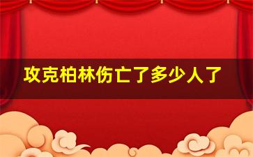 攻克柏林伤亡了多少人了