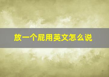 放一个屁用英文怎么说