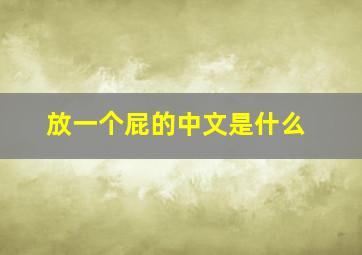 放一个屁的中文是什么