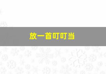 放一首叮叮当