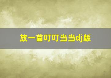 放一首叮叮当当dj版