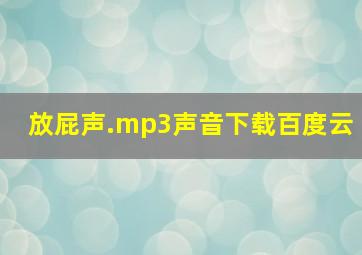 放屁声.mp3声音下载百度云