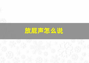 放屁声怎么说