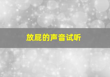 放屁的声音试听