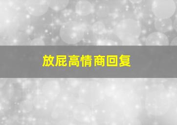 放屁高情商回复