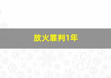 放火罪判1年