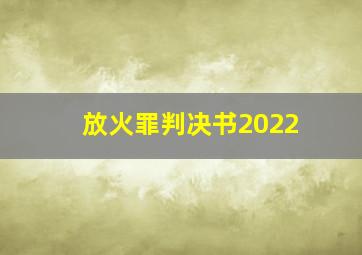 放火罪判决书2022