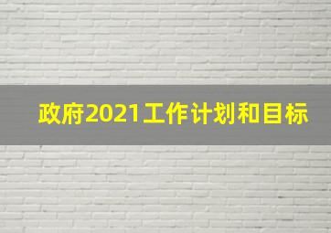 政府2021工作计划和目标