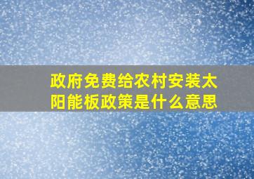 政府免费给农村安装太阳能板政策是什么意思