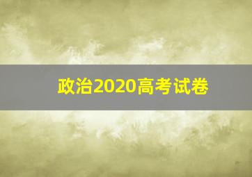 政治2020高考试卷