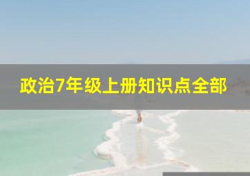 政治7年级上册知识点全部