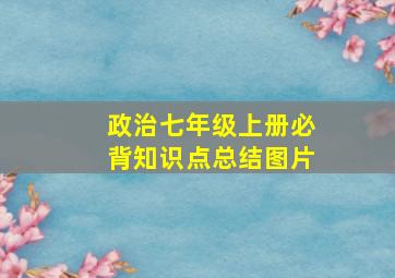 政治七年级上册必背知识点总结图片