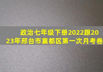 政治七年级下册2022跟2023年邢台市襄都区第一次月考卷