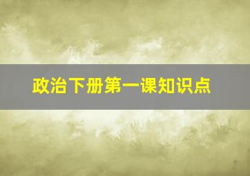 政治下册第一课知识点