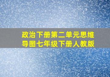 政治下册第二单元思维导图七年级下册人教版