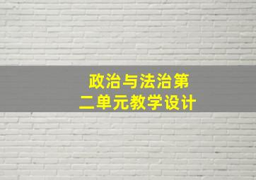 政治与法治第二单元教学设计