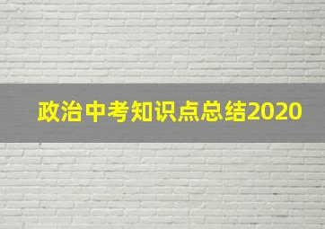 政治中考知识点总结2020