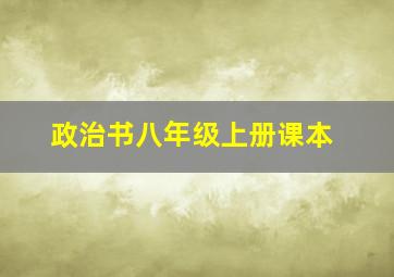 政治书八年级上册课本