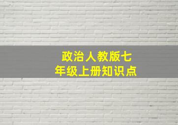 政治人教版七年级上册知识点