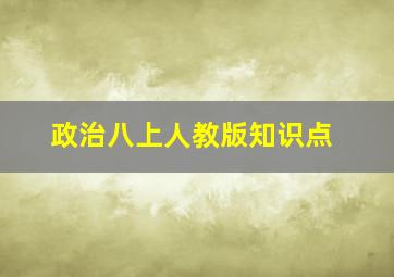 政治八上人教版知识点