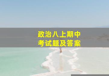 政治八上期中考试题及答案