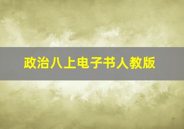 政治八上电子书人教版