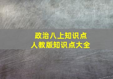 政治八上知识点人教版知识点大全