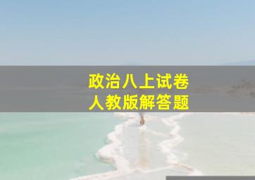 政治八上试卷人教版解答题