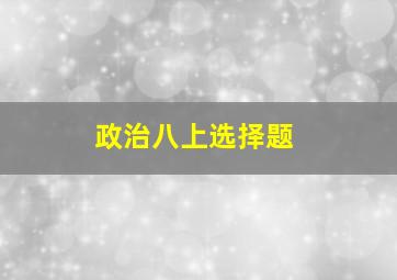 政治八上选择题