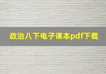 政治八下电子课本pdf下载