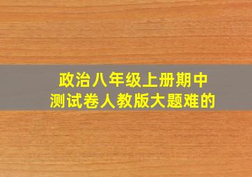 政治八年级上册期中测试卷人教版大题难的