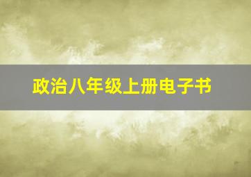 政治八年级上册电子书