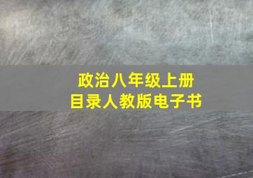 政治八年级上册目录人教版电子书