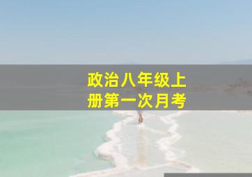 政治八年级上册第一次月考