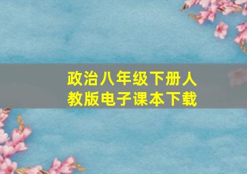 政治八年级下册人教版电子课本下载