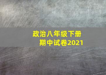 政治八年级下册期中试卷2021