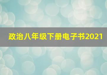 政治八年级下册电子书2021