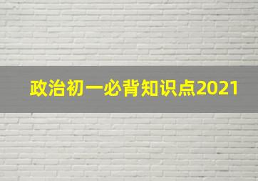 政治初一必背知识点2021