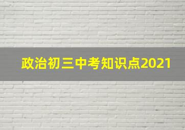 政治初三中考知识点2021