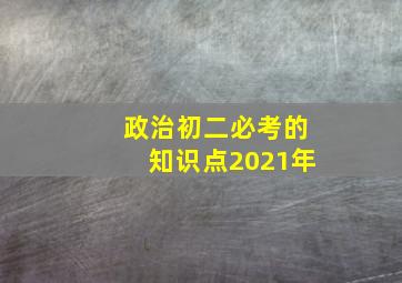 政治初二必考的知识点2021年